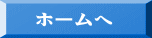 　ホームへ