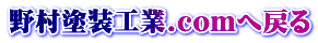 野村塗装工業.comへ戻る