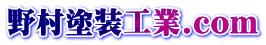 野村塗装工業.com