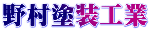 野村塗装工業 