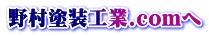野村塗装工業.comへ