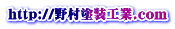http://野村塗装工業.com